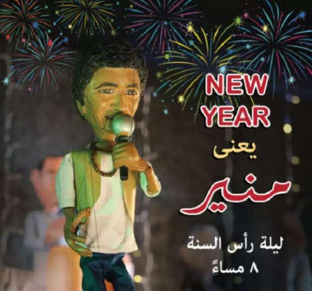 "حفلات استثنائية"لنجوم الغناء العربي في إستقبال 2021