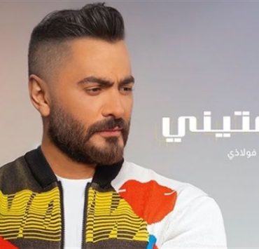 تامر حسني يطرح "طمّعتيني" و"قد الفراق" من ألبومه الجديد
