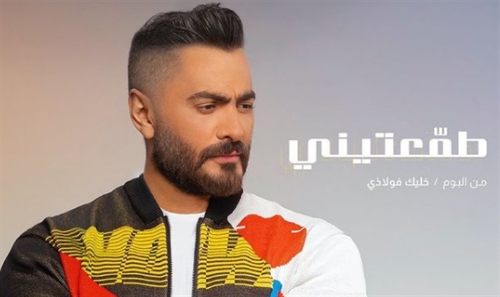 تامر حسني يطرح "طمّعتيني" و"قد الفراق" من ألبومه الجديد