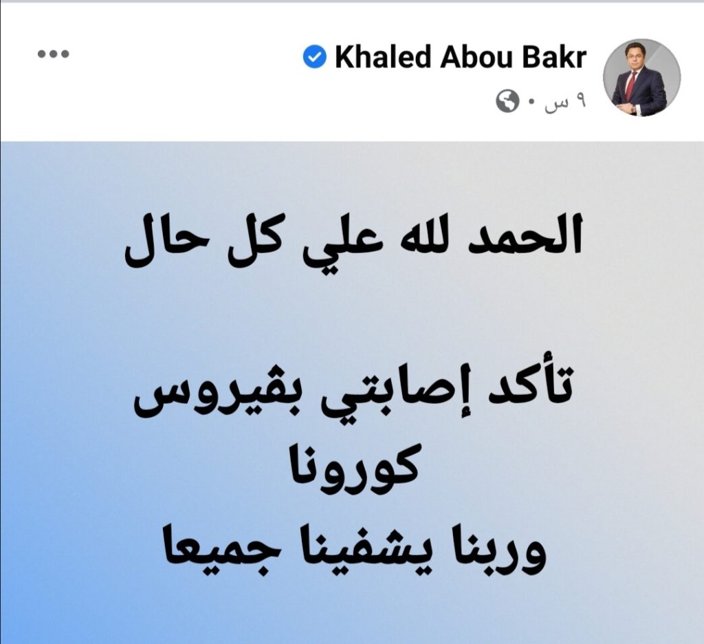 إصابة إيمان السيد ومجدي صبحي وخالد أبو بكر بفيروس كورونا