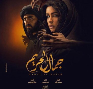 سينرجى تطرح بوستر دعائى جديد لمسلسل "جمال الحريم" بطولة إسلام جمال ونور