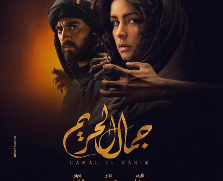سينرجى تطرح بوستر دعائى جديد لمسلسل "جمال الحريم" بطولة إسلام جمال ونور