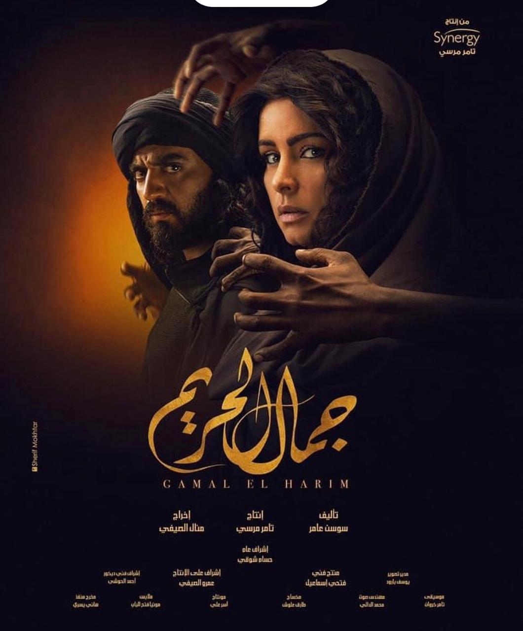 سينرجى تطرح بوستر دعائى جديد لمسلسل "جمال الحريم" بطولة إسلام جمال ونور