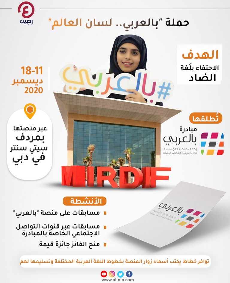 انطلاق فعاليات مبادرة "بالعربي" في دبي