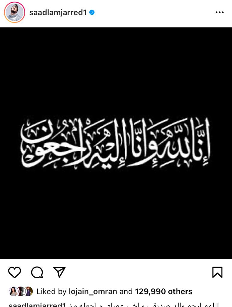 سعد المجرد يأجّل طرح جديده بعد وفاة والد المصمّم عصام وشمة