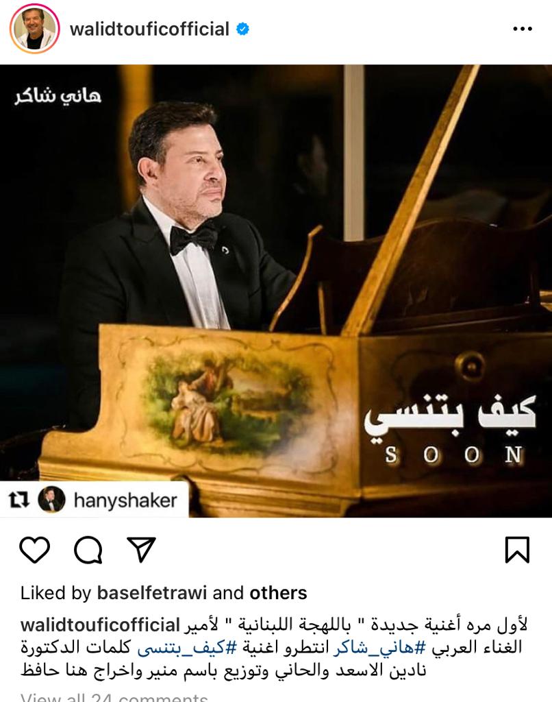 هاني شاكر يغني باللهجة اللبنانية في أول تعاون مع وليد توفيق