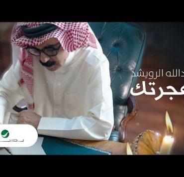 بالفيديو :عبد الله الرويشد يطرح "هجرتك"