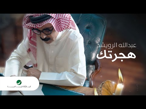 بالفيديو :عبد الله الرويشد يطرح "هجرتك"
