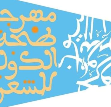 فتح باب المشاركة بجائزة طنجة للشعراء الشباب‎