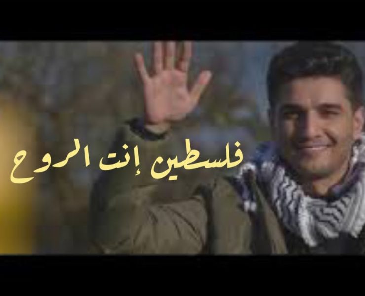 محمد عساف يطرح فلسطين إنتِ الروح