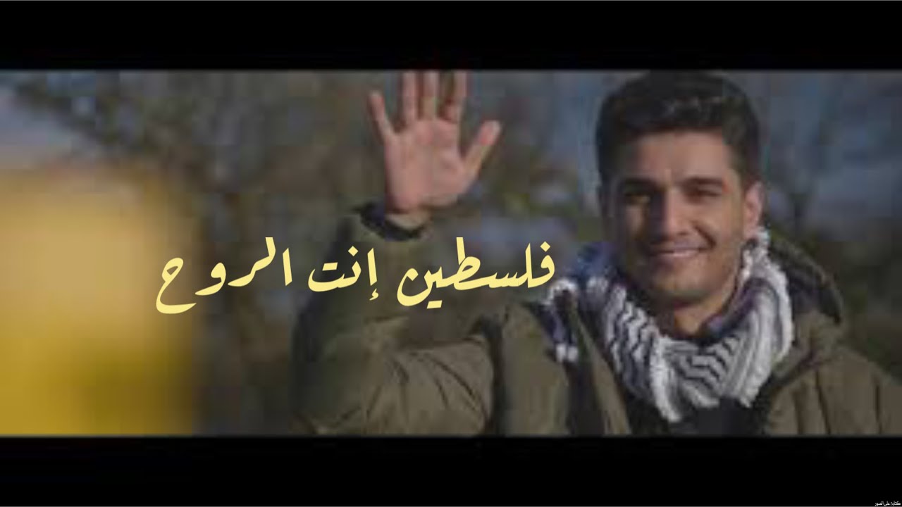 محمد عساف يطرح فلسطين إنتِ الروح