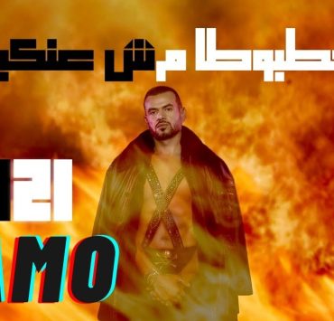 سامو زين يطرح أغنية جديدة بعنوان "اخطبوطا مش عنكبوتا"