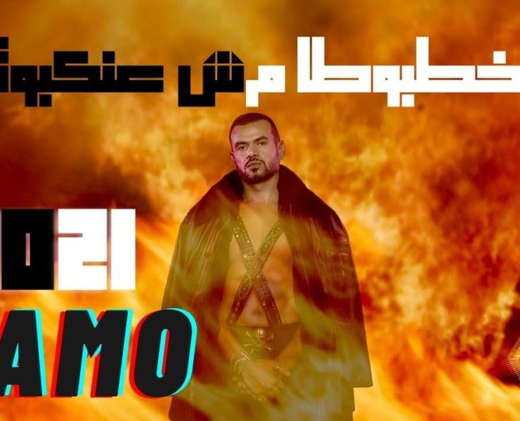 سامو زين يطرح أغنية جديدة بعنوان "اخطبوطا مش عنكبوتا"