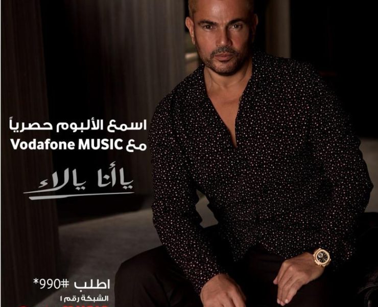 عمرو دياب يكشف عن عناوين أغاني ألبومه الجديد قبل طرحه