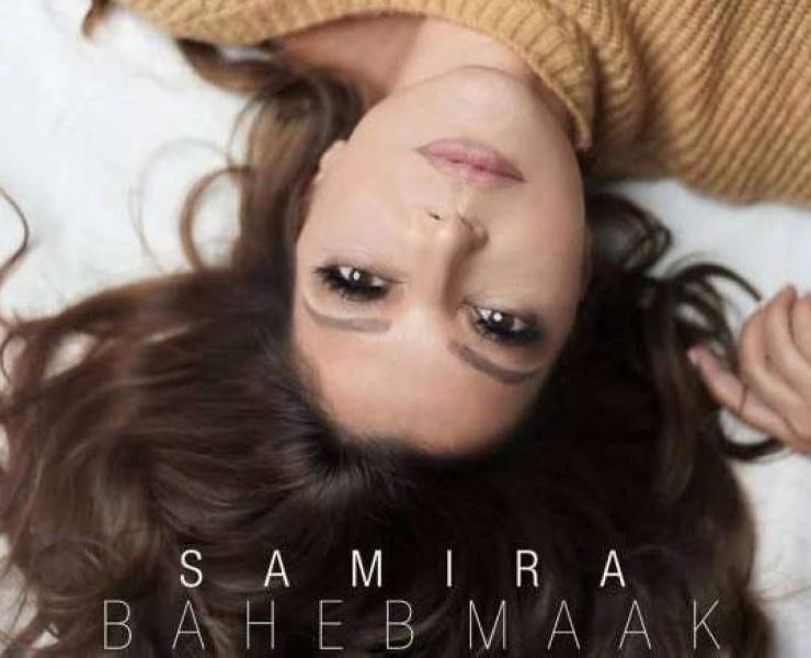 "بحب معاك" لسميرة سعيد تحقق 2 مليون مشاهدة بعد 4 أيام من إطلاقها