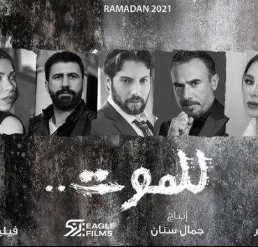 الإعلان عن نجوم مسلسل عنوانه "للموت"