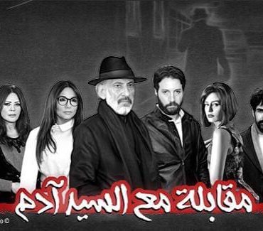 هؤلاء النجوم مستمرون في "مقابلة مع السيد آدم 2"