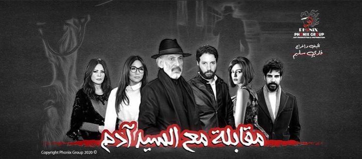 هؤلاء النجوم مستمرون في "مقابلة مع السيد آدم 2"