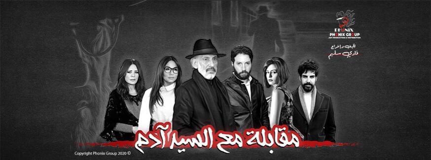 هؤلاء النجوم مستمرون في "مقابلة مع السيد آدم 2"