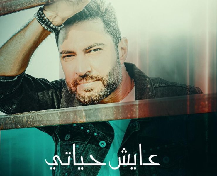 فادي حرب يطلق جديده، ولـ سوريا حصة كبيرة من الخطة..