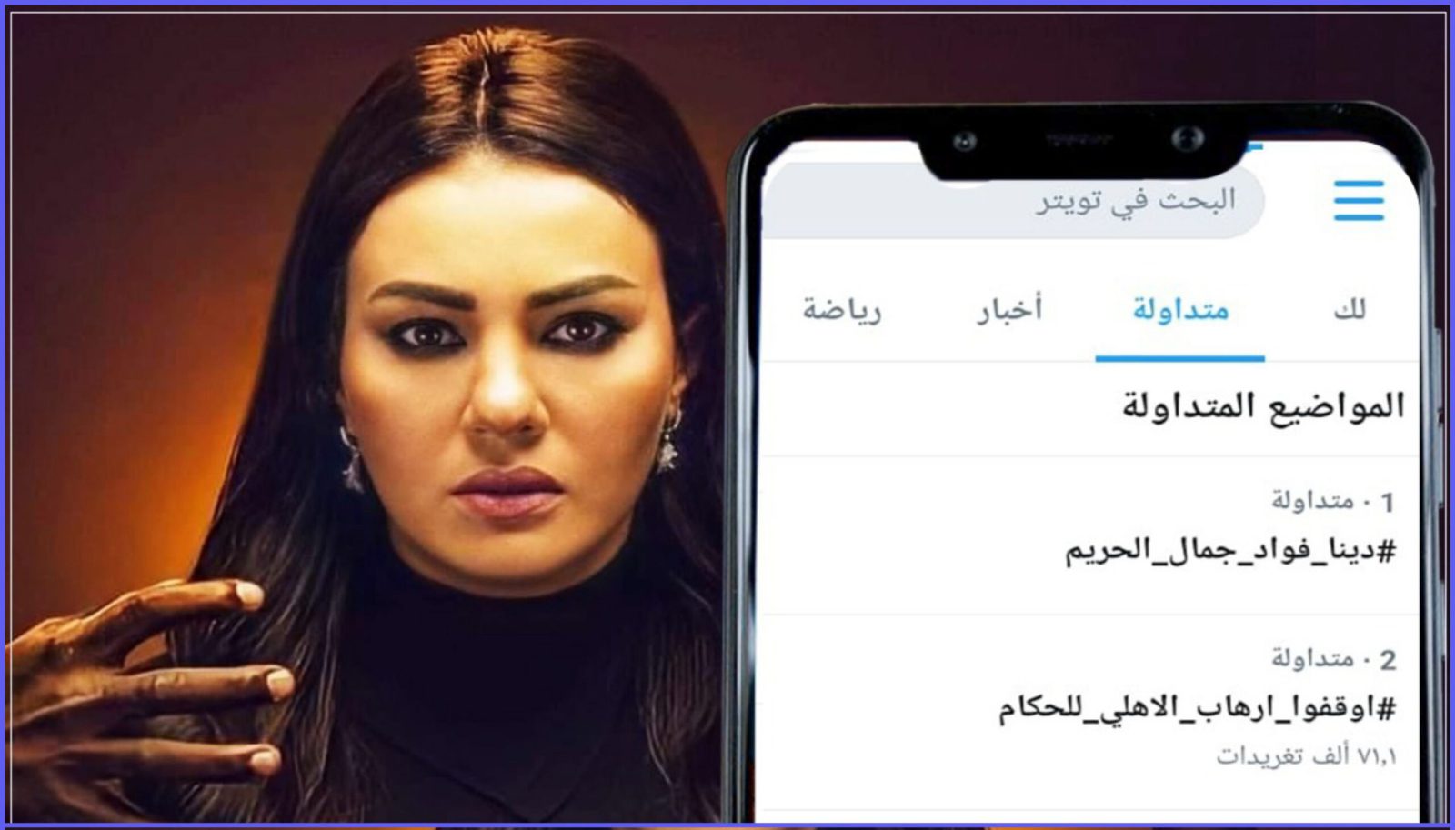 للمرة الثانية.. دينا فؤاد تتصدر تريند "تويتر" بمشاهدها في مسلسل "جمال الحريم" ﻿