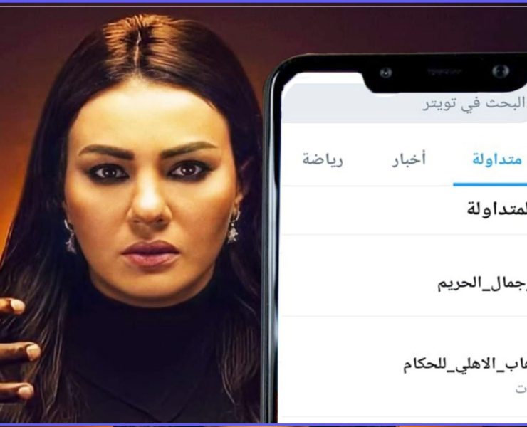 للمرة الثانية.. دينا فؤاد تتصدر تريند "تويتر" بمشاهدها في مسلسل "جمال الحريم" ﻿