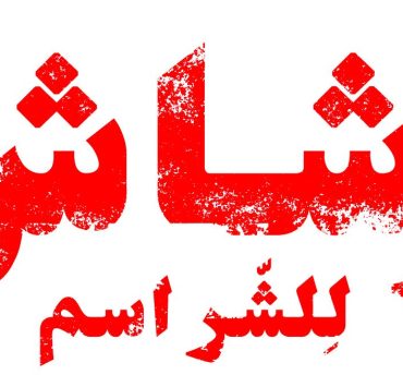 أكبر عمل درامي وأضخم إنتاج لمنصّة رقمية في الخليج تحت عنوان (رشاش)