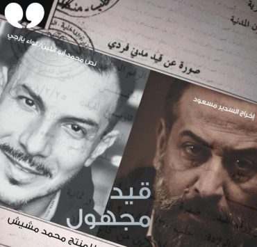 "قيد مجهول" يفتح الطريق للدراما السورية إلى المنصات الإلكترونية