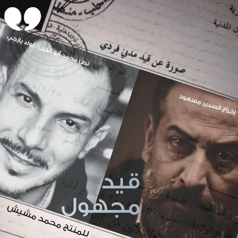 "قيد مجهول" يفتح الطريق للدراما السورية إلى المنصات الإلكترونية