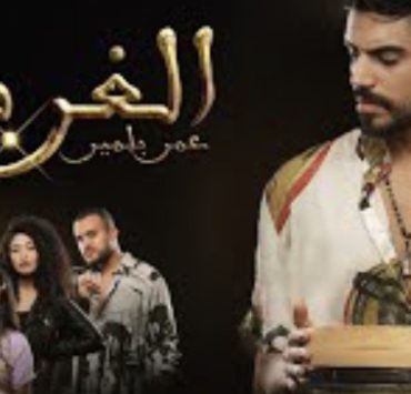 عمر بلمير يطلق أغنيته الجديدة الغربال