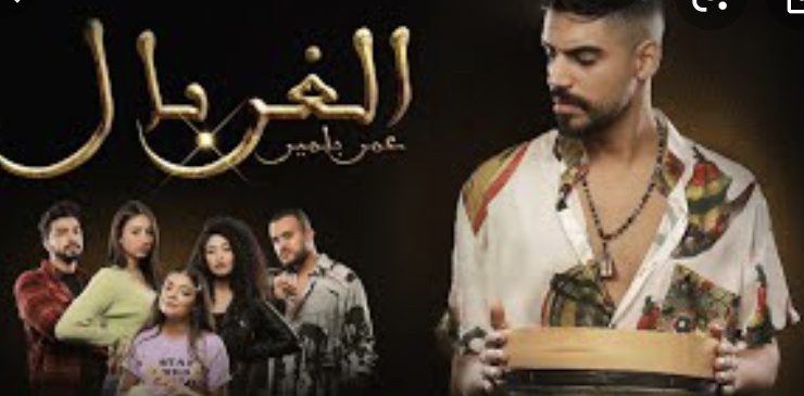 عمر بلمير يطلق أغنيته الجديدة الغربال