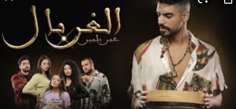 عمر بلمير يطلق أغنيته الجديدة الغربال