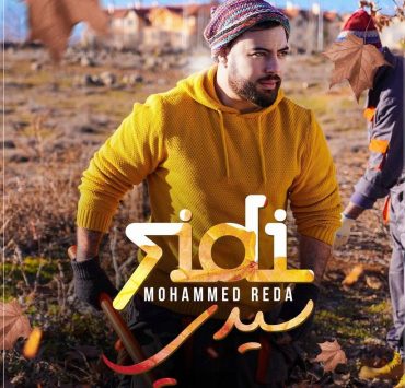 محمد رضا يفاجئ الجميع ويطرح “سيدي”