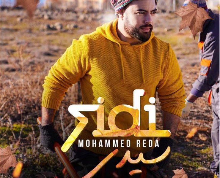 محمد رضا يفاجئ الجميع ويطرح “سيدي”
