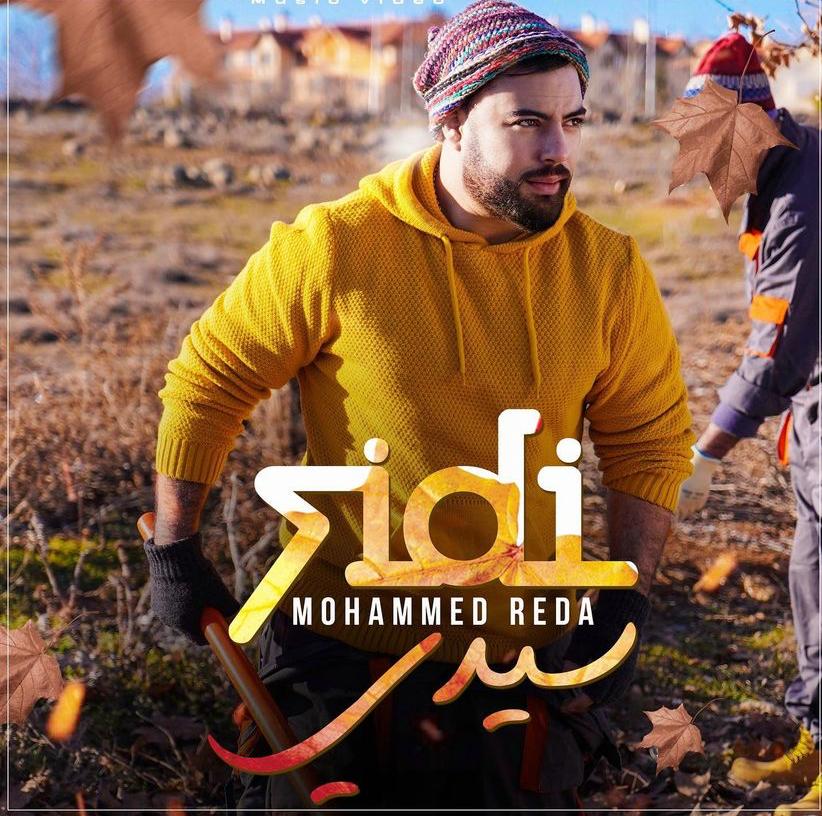 محمد رضا يفاجئ الجميع ويطرح “سيدي”
