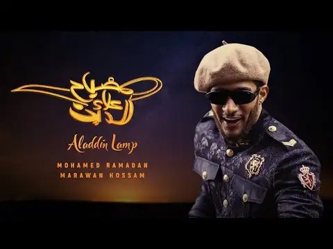 بالفيديو _ في أقل من 24 ساعة "مصباح علاء الدين" لـ محمد رمضان تتخطى مليونها الأول