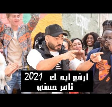 أغنية مونديال كرة اليد لتامر حسنى تحقق أكثر من 3 ملايين مشاهدة