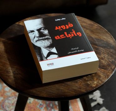 فرويد وأتباعه.. كتاب عما يقوله أقارب ومرضى أشهر عالم نفس فى العالم