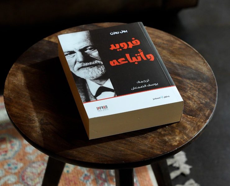 فرويد وأتباعه.. كتاب عما يقوله أقارب ومرضى أشهر عالم نفس فى العالم