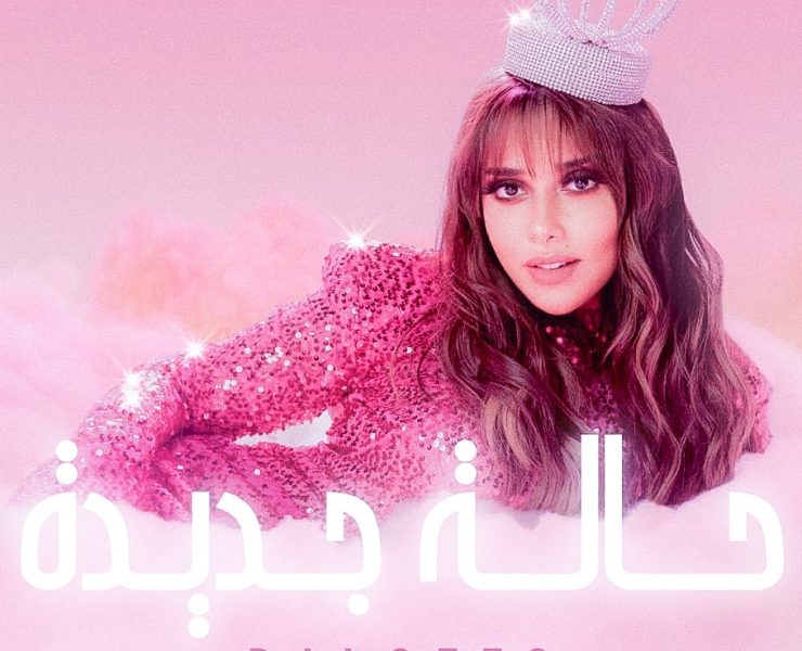 بالفيديو .. بلقيس تطلق"حالة جديدة" مع المخرج حسام الحسيني