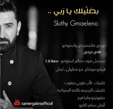 سامر كابرو يناجي الله بترنيمة جديدة