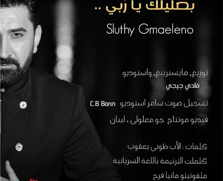 سامر كابرو يناجي الله بترنيمة جديدة