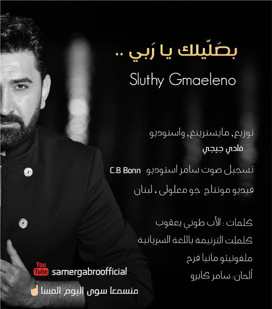 سامر كابرو يناجي الله بترنيمة جديدة