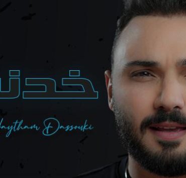 هيثم دسوقي يطلق "خدني"