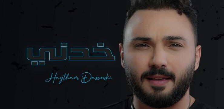 هيثم دسوقي يطلق "خدني"