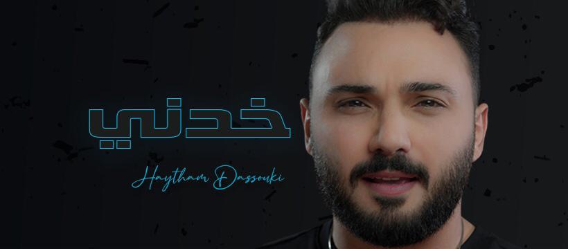 هيثم دسوقي يطلق "خدني"