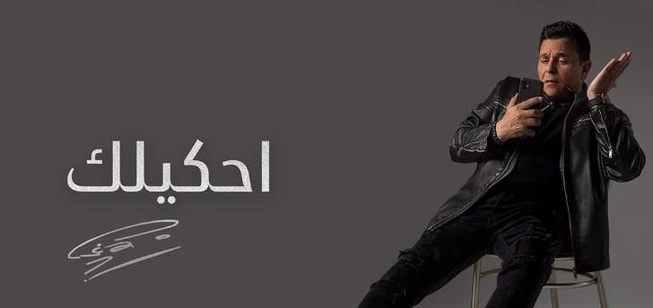 محمد فؤاد يطلق جديده "أحكيلك"