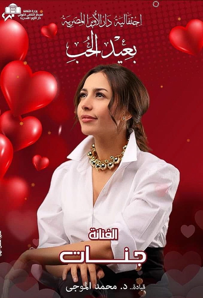بالصور .. "بروفات" جنات لحفل عيد الحب بدار الأوبرا المصرية