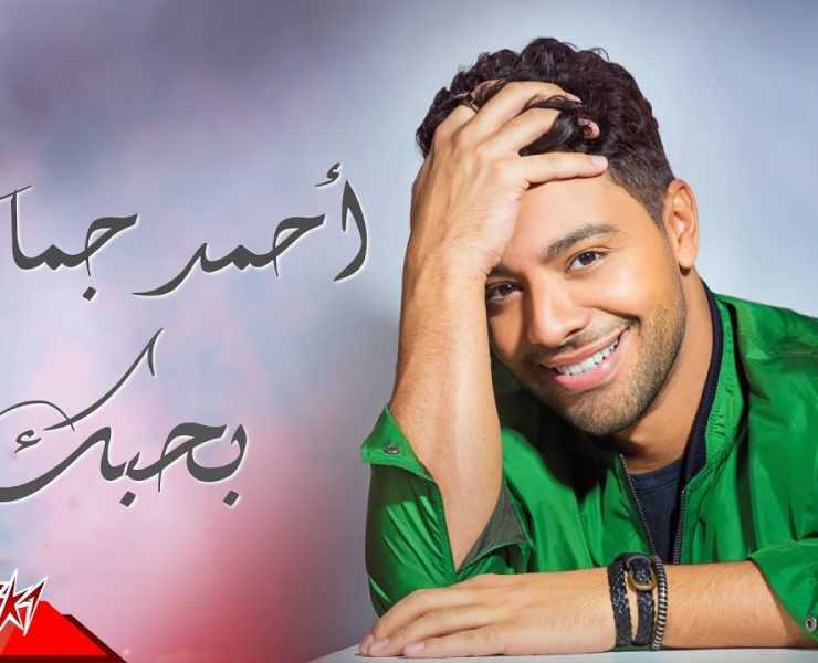 ”بحبك”.. جديد أحمد جمال بمناسبة عيد الحب