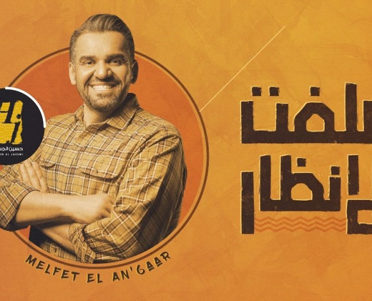 حسين الجسمي يقترب من نصف مليون مشاهدة بـ"ملفت الأنظار" بعد يوم من طرحها